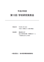 第13回 学術研究発表会